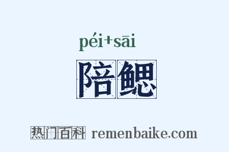陪鳃是什么意思的图片